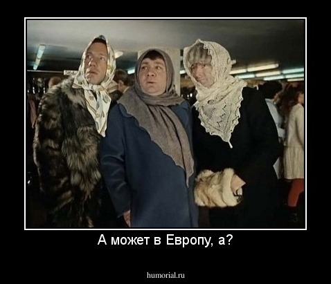 А может в Европу, а?