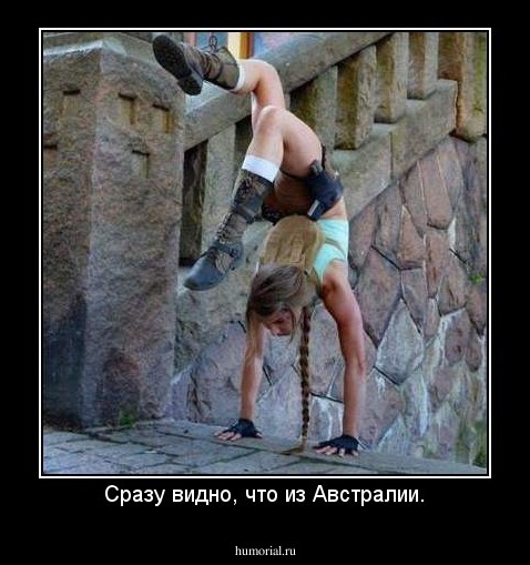 Сразу видно, что из Австралии.