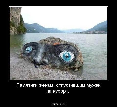 Памятник женам, отпустившим мужей на курорт.