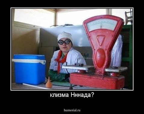 клизма Нннада?