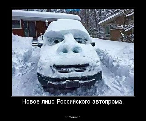 Новое лицо Российского автопрома.