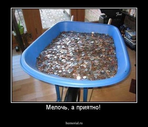 Мелочь, а приятно! 