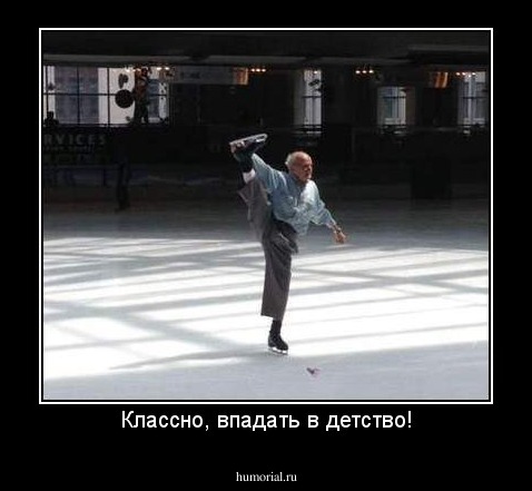 Классно, впадать в детство!