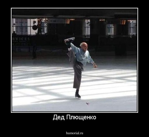 Дед Плющенко