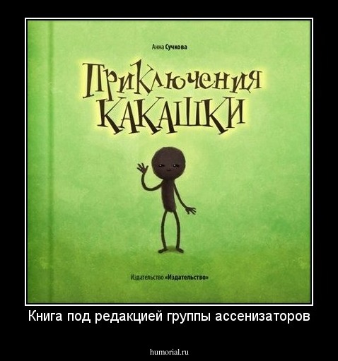 Книга под редакцией группы ассенизаторов