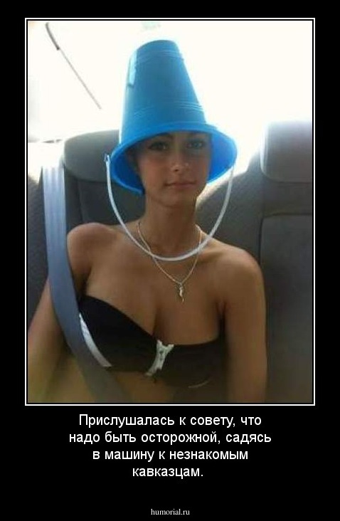 Прислушалась к совету, что надо быть осторожной, садясь в машину к незнакомым кавказцам.