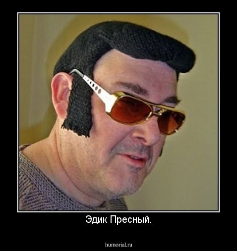 Эдик Пресный.