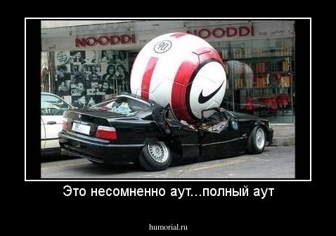 Это несомненно аут...полный аут