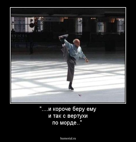 "....и короче беру ему и так с вертухи по морде.."