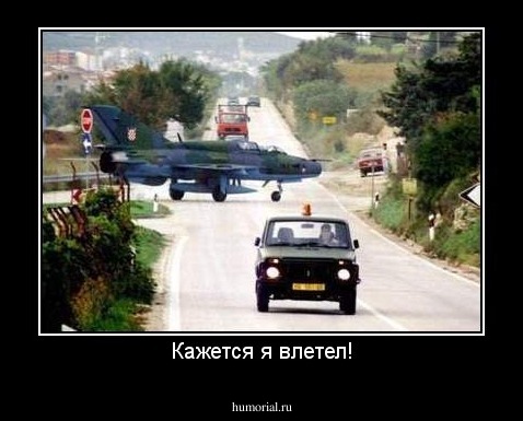 Кажется я влетел!