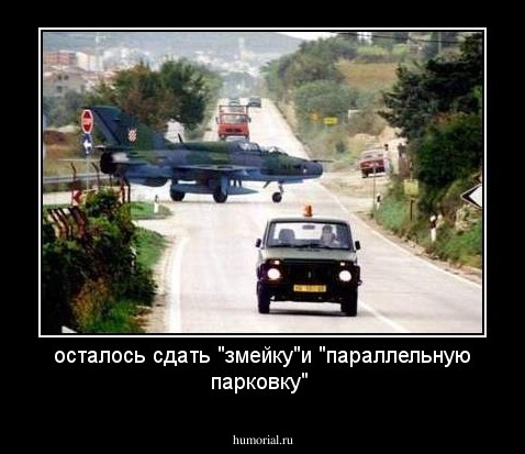 осталось сдать "змейку"и "параллельную парковку"