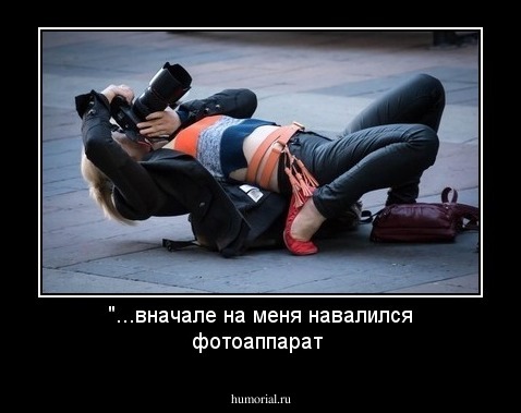 "...вначале на меня  навалился фотоаппарат