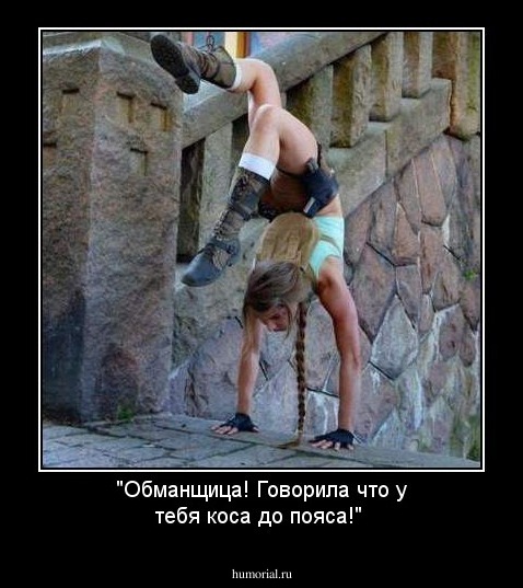 "Обманщица! Говорила что у тебя коса до пояса!"