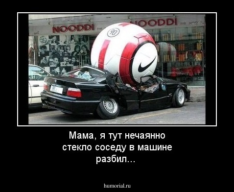 Мама, я тут нечаянно стекло соседу в машине  разбил...