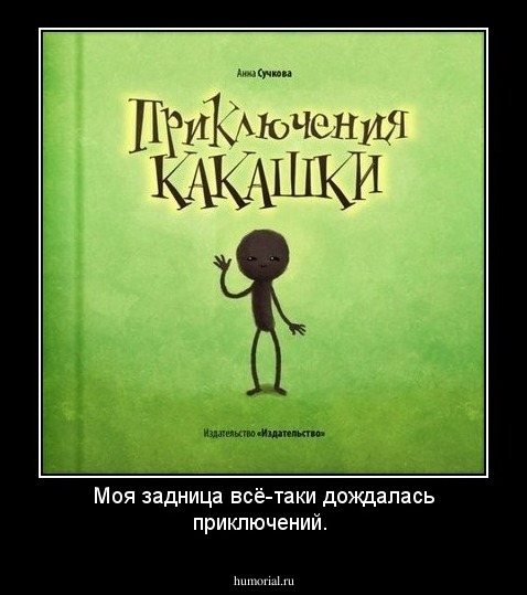 Моя задница всё-таки дождалась приключений.