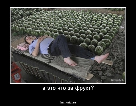 а это что за фрукт?