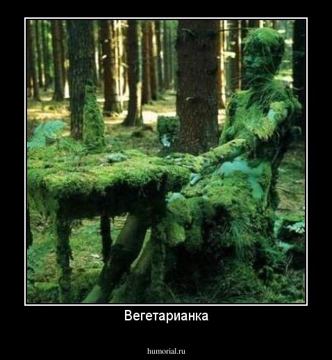 Вегетарианка