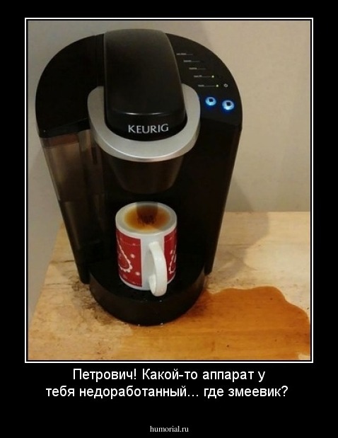 Петрович! Какой-то аппарат у тебя недоработанный... где змеевик?