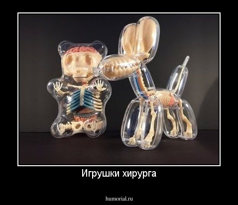 Игрушки хирурга