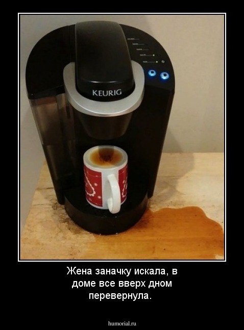 Жена заначку искала, в доме все вверх дном перевернула. 