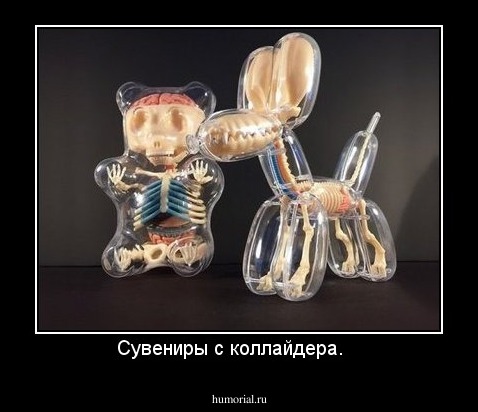 Сувениры с коллайдера.   
