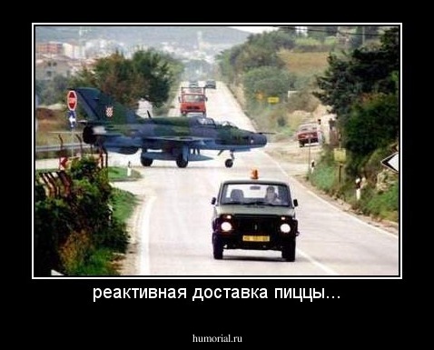 реактивная доставка пиццы...