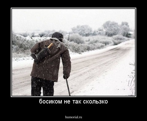 босиком не так скользко