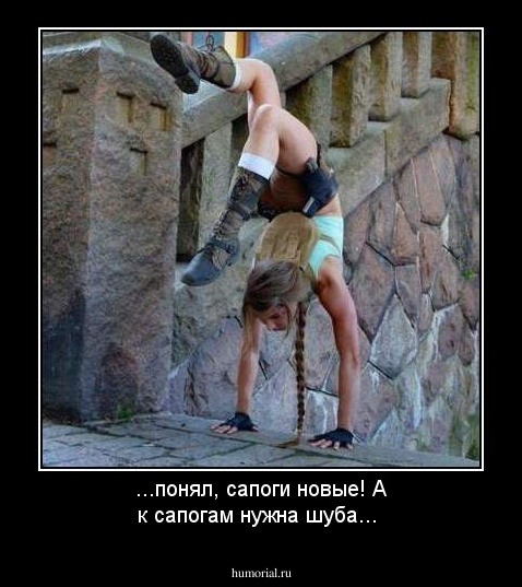 ...понял, сапоги новые! А к сапогам нужна шуба...