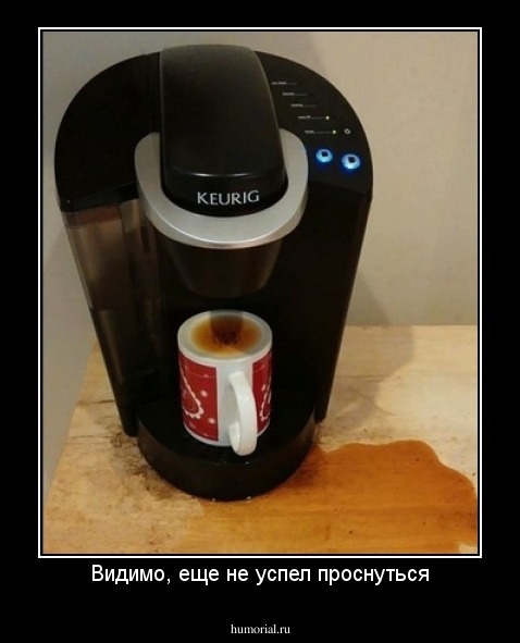 Видимо, еще не успел проснуться