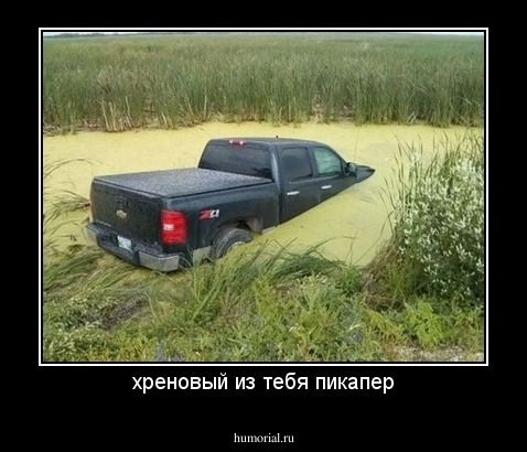 хреновый из тебя пикапер