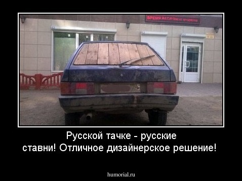 Русской тачке - русские ставни! Отличное дизайнерское решение!