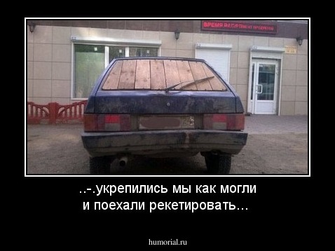 ..-.укрепились мы как могли и поехали рекетировать... 