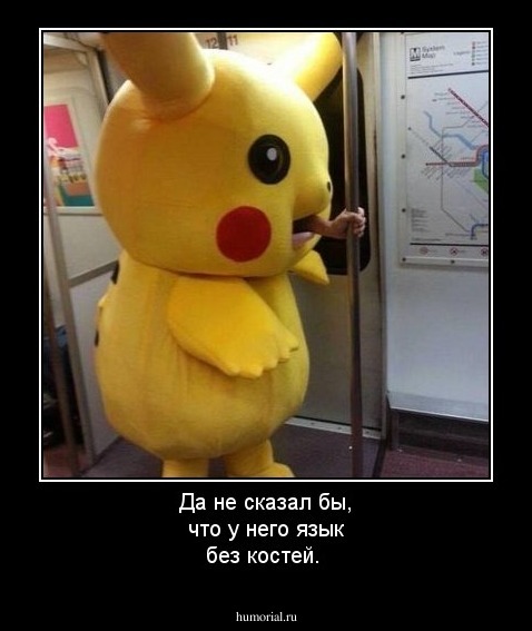 Да не сказал бы, что у него язык без костей.