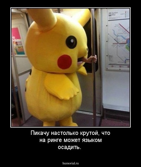 Пикачу настолько крутой, что на ринге может языком осадить. 
