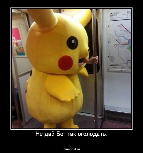 Не дай Бог так оголодать.
