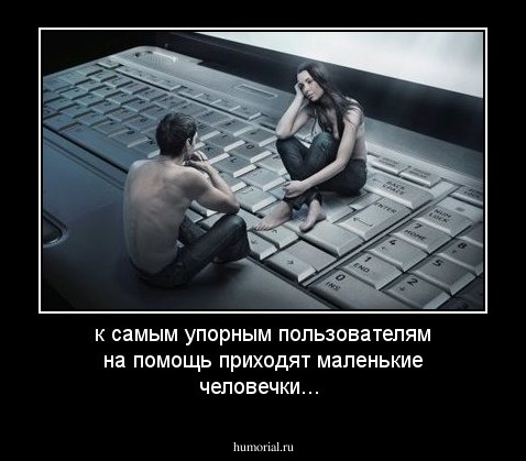 к самым упорным пользователям на помощь приходят маленькие человечки...