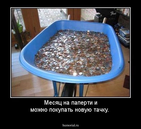 Месяц на паперти и можно покупать новую тачку.