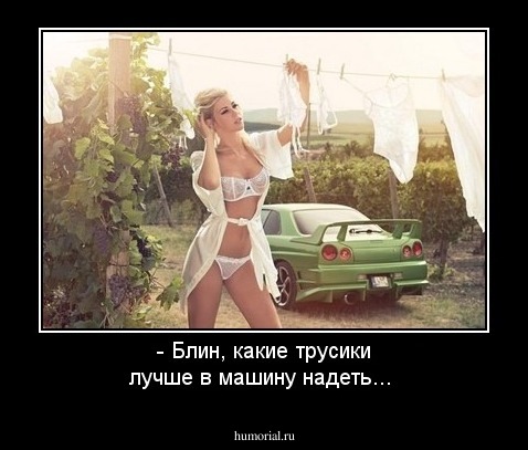 - Блин, какие трусики лучше в машину надеть... 