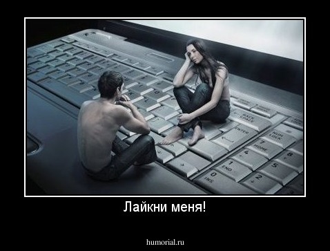 Лайкни меня!