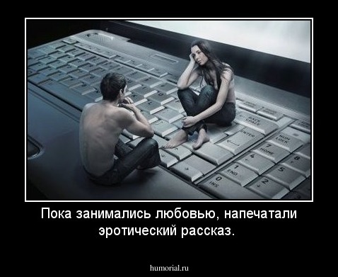 Пока занимались любовью, напечатали эротический рассказ.