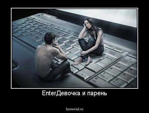 EnterДевочка и парень