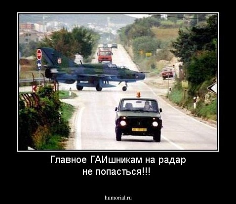 Главное ГАИшникам на радар не попасться!!!