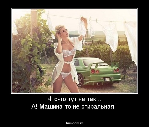 Что-то тут не так... А! Машина-то не стиральная!