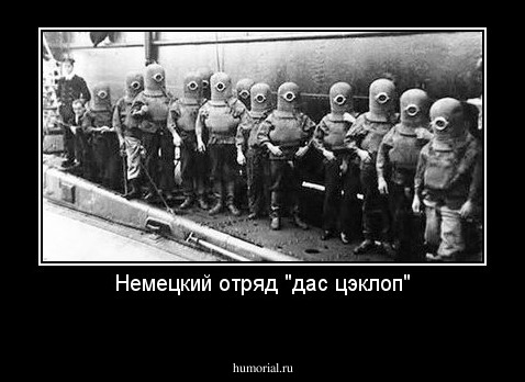 Немецкий отряд "дас цэклоп"
