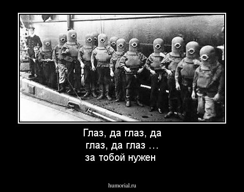 Глаз, да глаз, да глаз, да глаз … за тобой нужен
