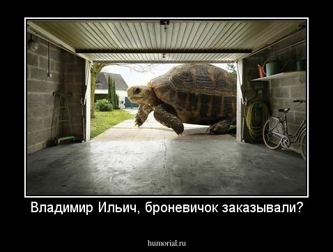 Владимир Ильич, броневичок заказывали?