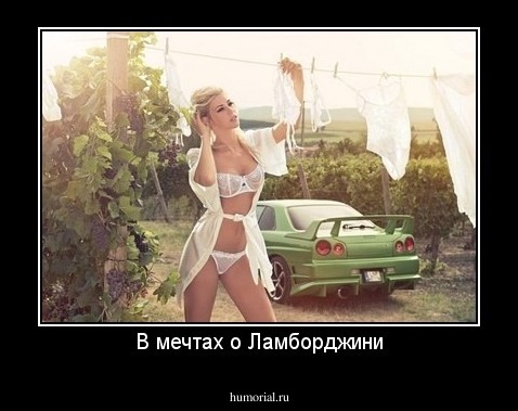 В мечтах о Ламборджини