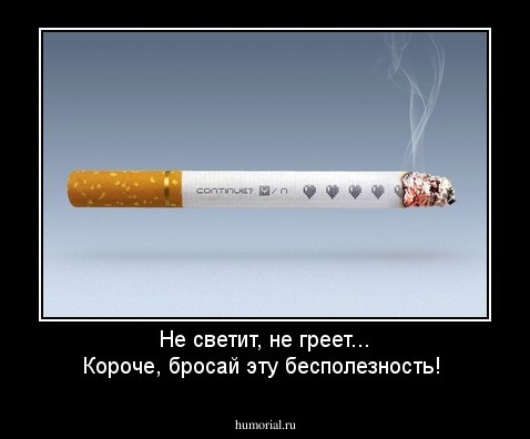 Не светит, не греет... Короче, бросай эту бесполезность!