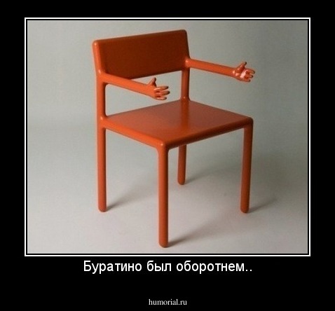 Буратино был оборотнем..