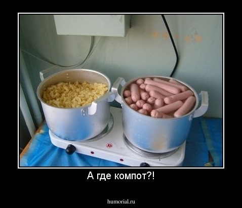 А где компот?!